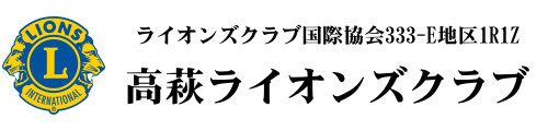 高萩ライオンズクラブ